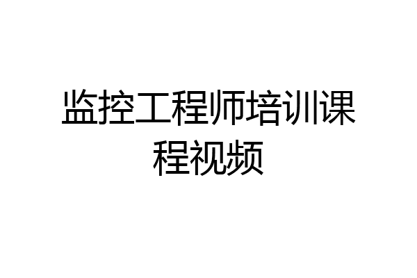 监控工程师培训课程视频