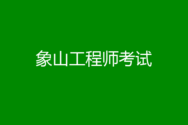 象山工程师考试
