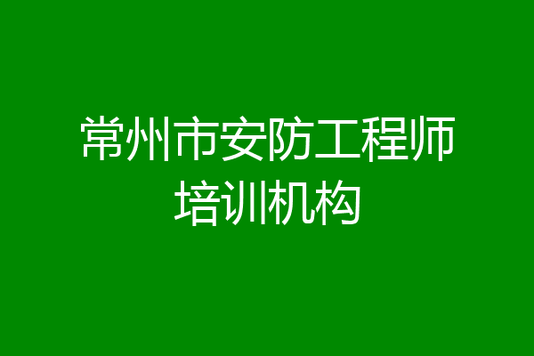 常州市安防工程师培训机构
