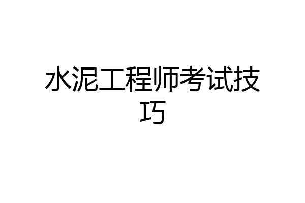 水泥工程师考试技巧