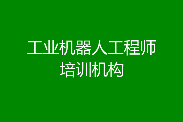 工业机器人工程师培训机构