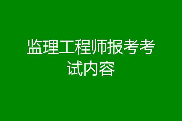 监理工程师报考考试内容