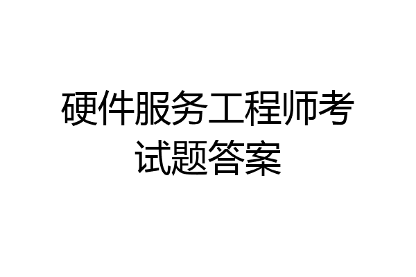 硬件服务工程师考试题答案