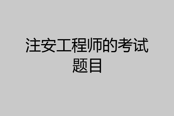注安工程师的考试题目