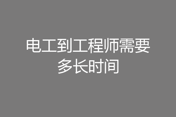 电工到工程师需要多长时间