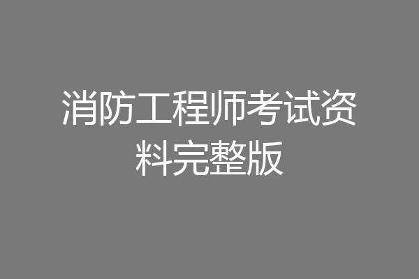 消防工程师考试资料完整版