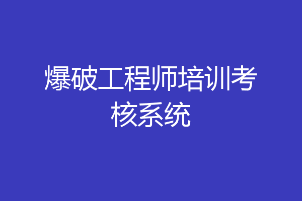 爆破工程师培训考核系统