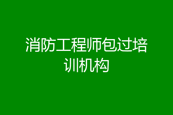 消防工程师包过培训机构