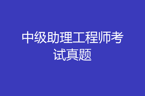 中级助理工程师考试真题