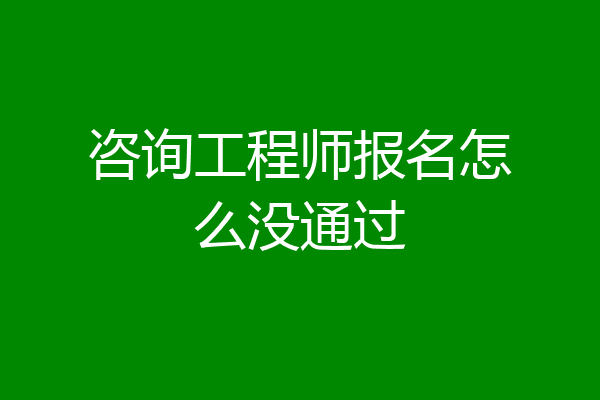 咨询工程师报名怎么没通过