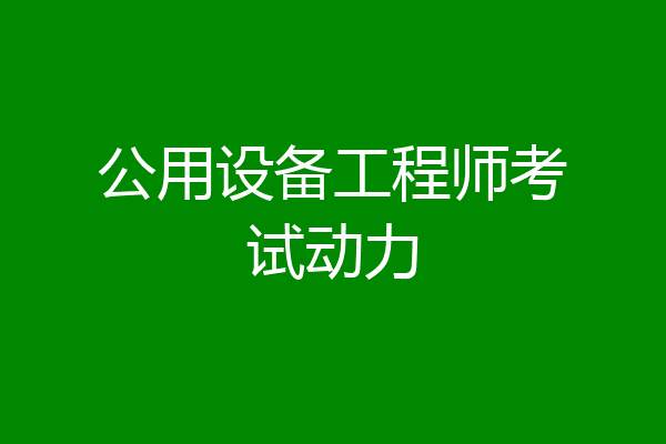公用设备工程师考试动力