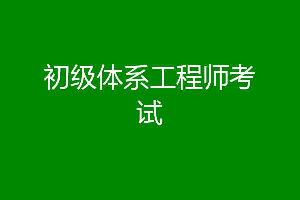 初级体系工程师考试
