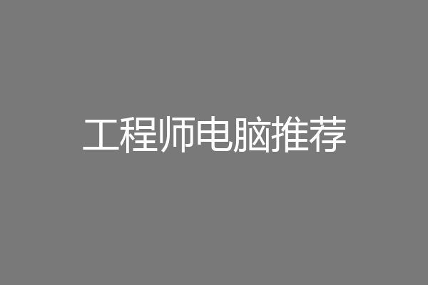 工程师电脑推荐