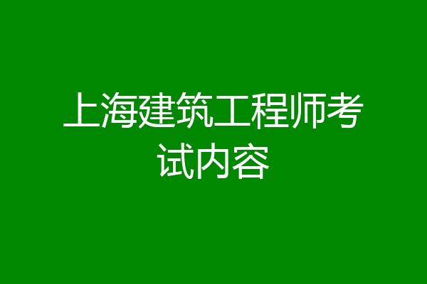 上海建筑工程师考试内容