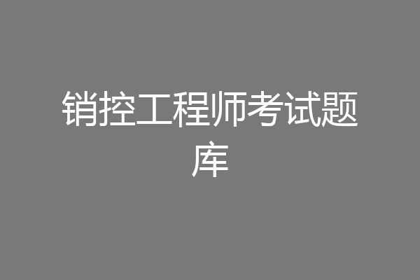 销控工程师考试题库
