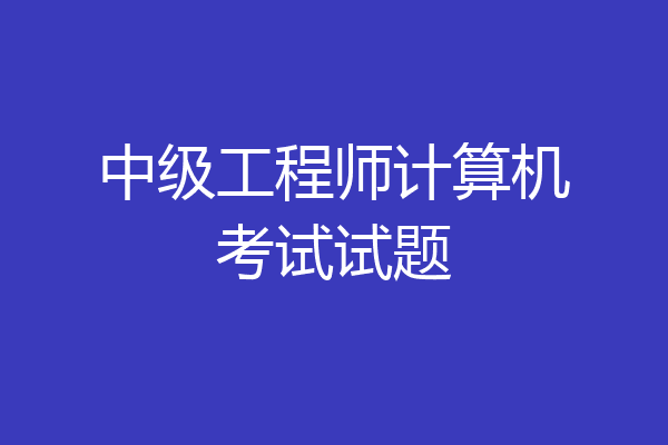 中级工程师计算机考试试题