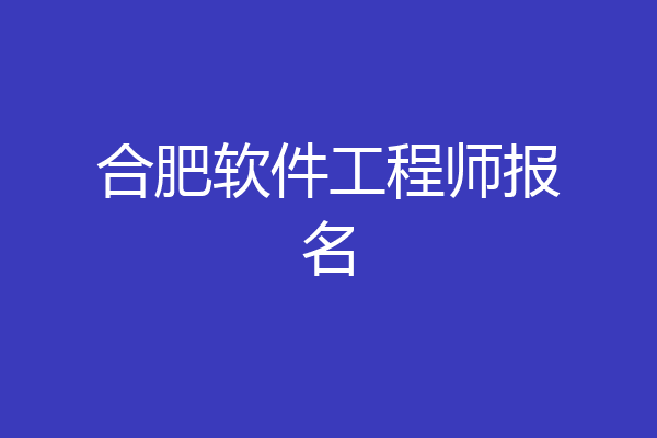 合肥软件工程师报名
