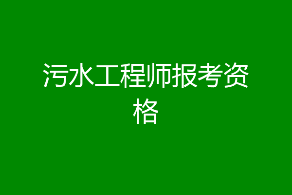 污水工程师报考资格