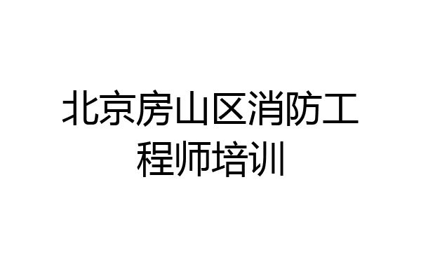 北京房山区消防工程师培训