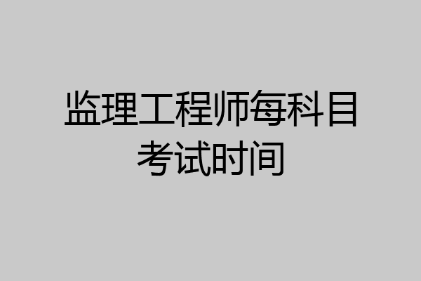 监理工程师每科目考试时间