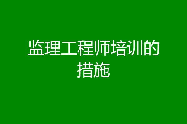 监理工程师培训的措施
