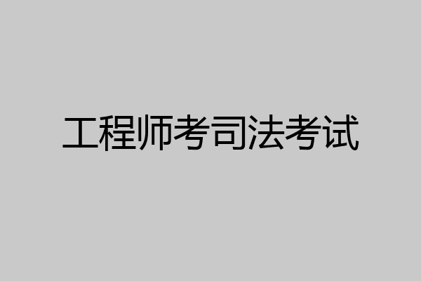 工程师考司法考试