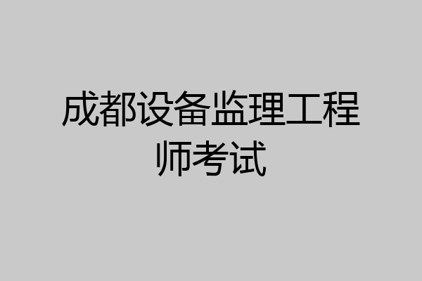 成都设备监理工程师考试