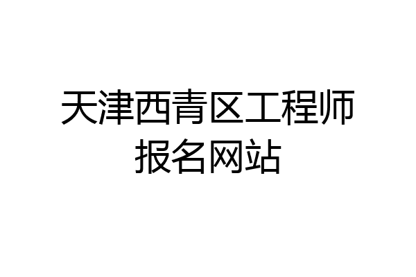 天津西青区工程师报名网站