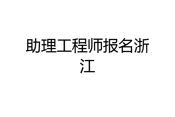 助理工程师报名浙江