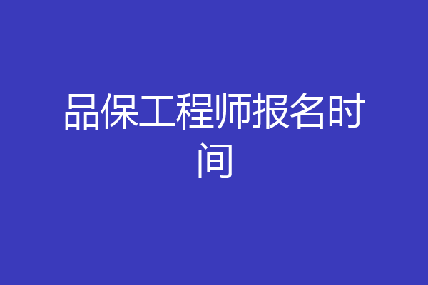 品保工程师报名时间