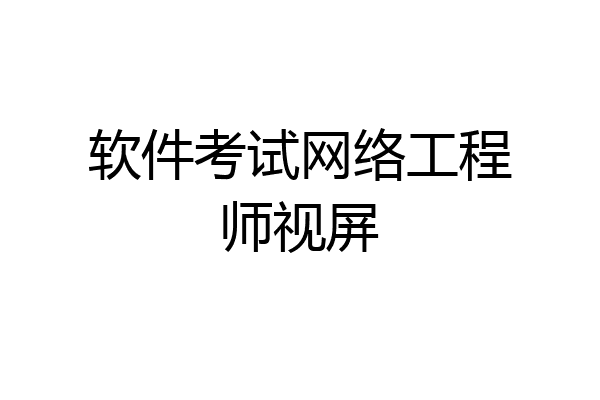 软件考试网络工程师视屏