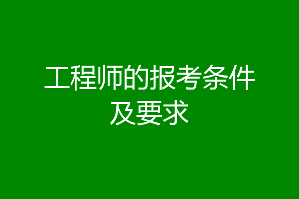 工程师的报考条件及要求