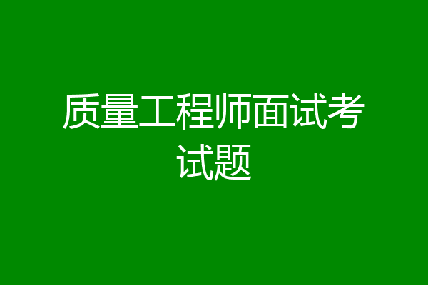 质量工程师面试考试题