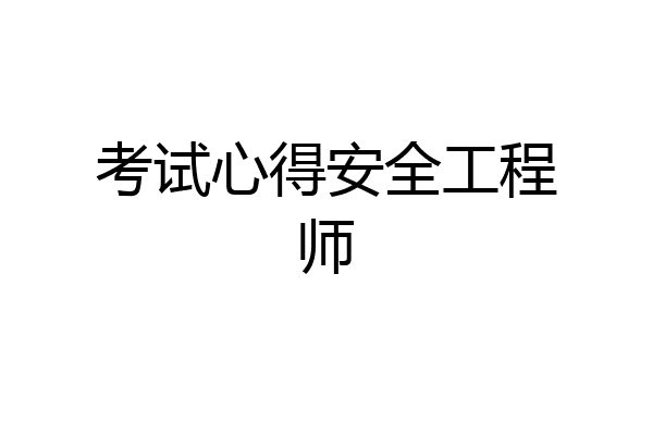 考试心得安全工程师