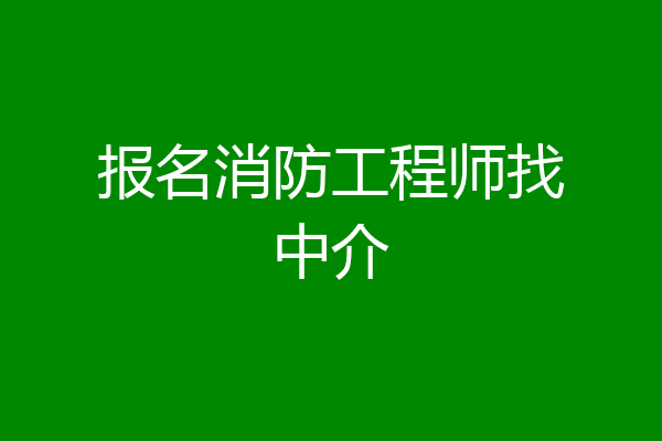 报名消防工程师找中介