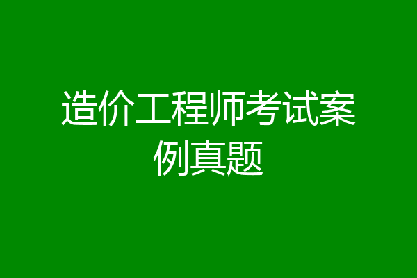 造价工程师考试案例真题