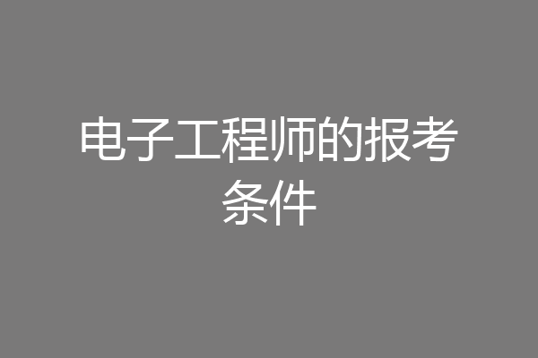 电子工程师的报考条件