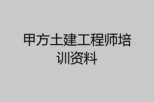 甲方土建工程师培训资料