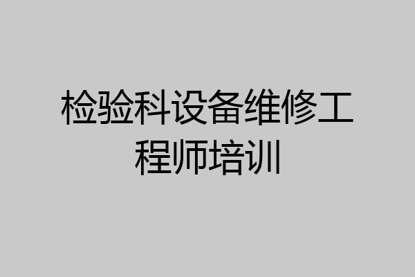 检验科设备维修工程师培训
