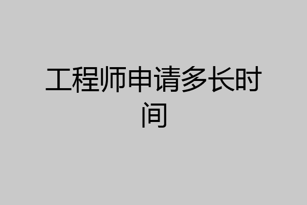 工程师申请多长时间
