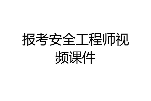 报考安全工程师视频课件