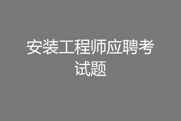 安装工程师应聘考试题