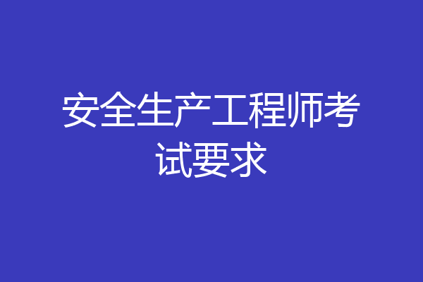 安全生产工程师考试要求