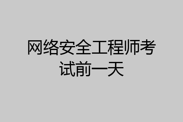 网络安全工程师考试前一天