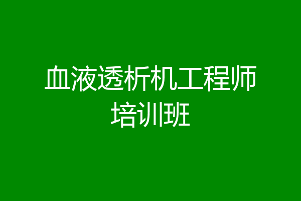 血液透析机工程师培训班