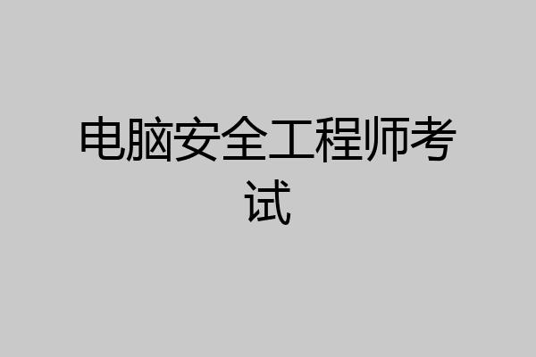 电脑安全工程师考试