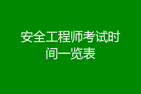 安全工程师考试时间一览表