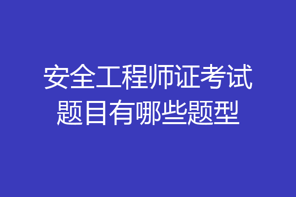 安全工程师证考试题目有哪些题型