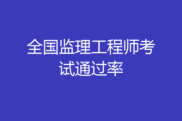 全国监理工程师考试通过率