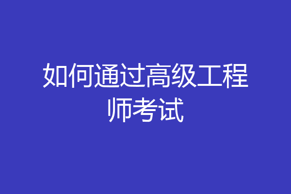 如何通过高级工程师考试